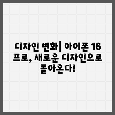 아이폰 16 출시일 및 16 프로 변화 예상 총정리