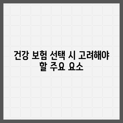 건강 보험 추천