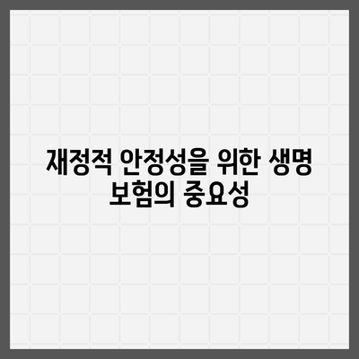 생명 보험 혜택