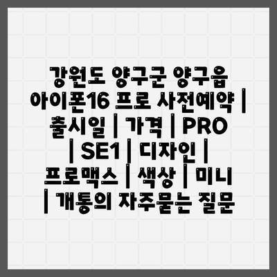 강원도 양구군 양구읍 아이폰16 프로 사전예약 | 출시일 | 가격 | PRO | SE1 | 디자인 | 프로맥스 | 색상 | 미니 | 개통