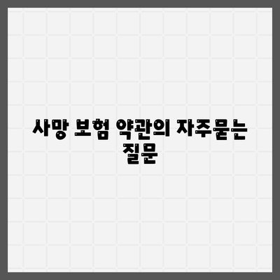 사망 보험 약관