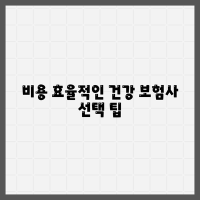 건강 보험사 추천