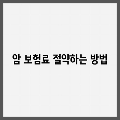 암 보험료