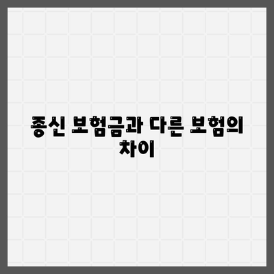 종신 보험금