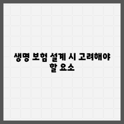 생명 보험 설계