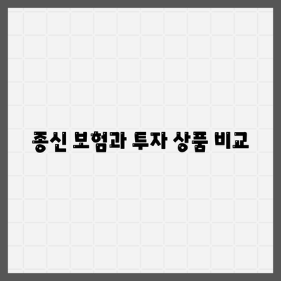 종신 보험