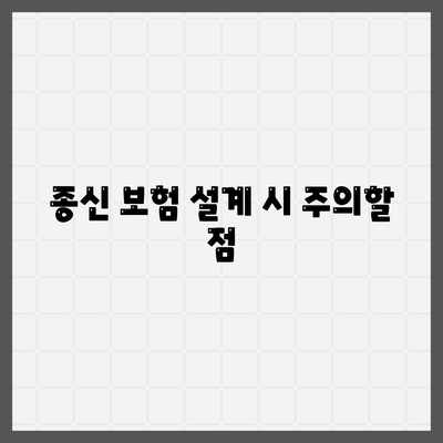 종신 보험 설계