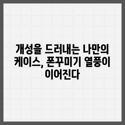 아이폰16 케이스 디자인 트렌드와 최신 유행