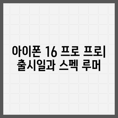 아이폰 16 프로 프로 출시일 및 스펙 루머