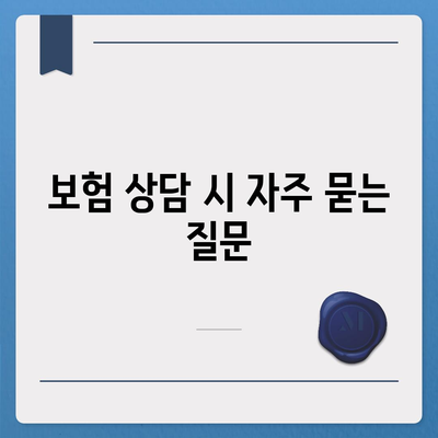 생명 보험 상담