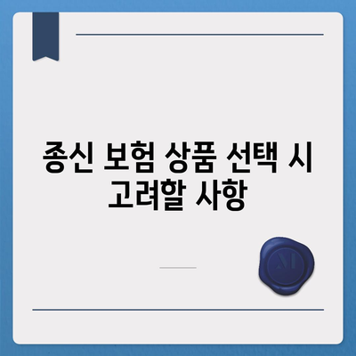 종신 보험 상품