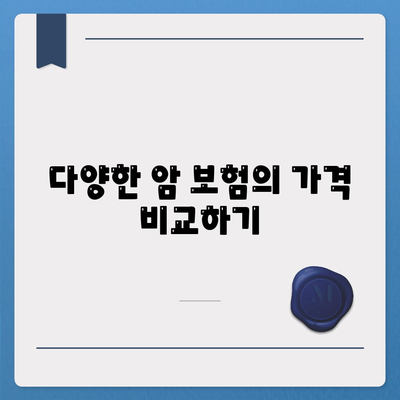 암 보험 가격