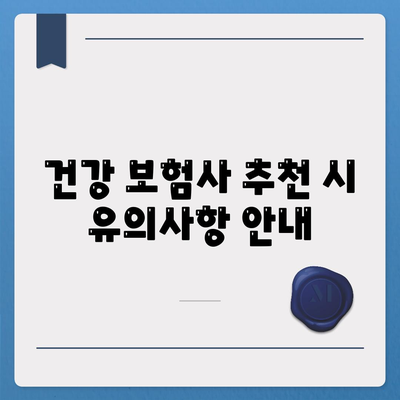 건강 보험사 추천