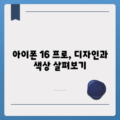 서울시 용산구 이태원제2동 아이폰16 프로 사전예약 | 출시일 | 가격 | PRO | SE1 | 디자인 | 프로맥스 | 색상 | 미니 | 개통