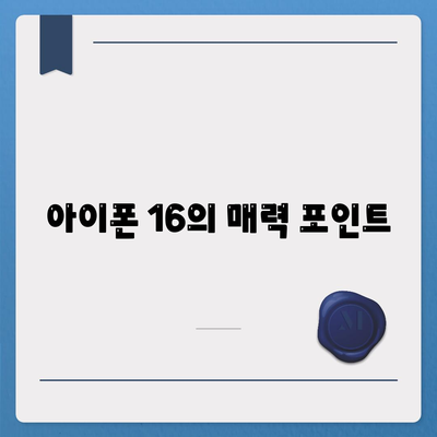 아이폰16의 색상, 디자인, 스펙 공개