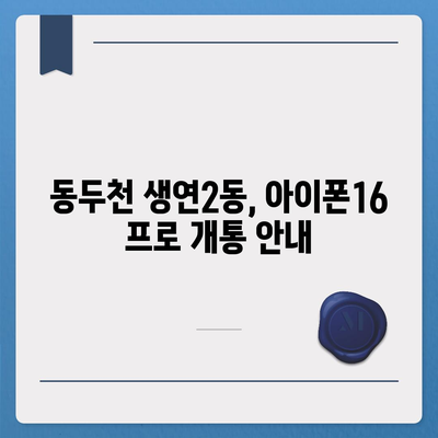 경기도 동두천시 생연2동 아이폰16 프로 사전예약 | 출시일 | 가격 | PRO | SE1 | 디자인 | 프로맥스 | 색상 | 미니 | 개통