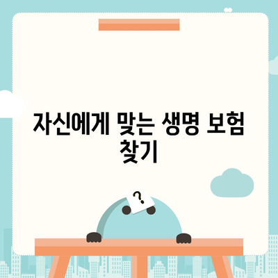 생명 보험 비교 사이트