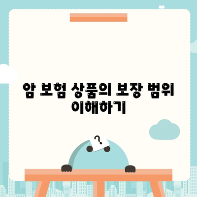 암 보험 상품