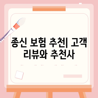 종신 보험 추천