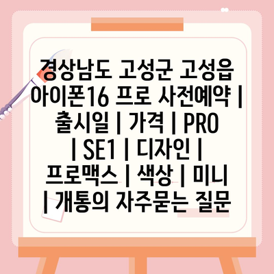 경상남도 고성군 고성읍 아이폰16 프로 사전예약 | 출시일 | 가격 | PRO | SE1 | 디자인 | 프로맥스 | 색상 | 미니 | 개통