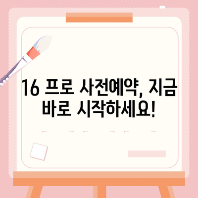 대구시 중구 동인2가동 아이폰16 프로 사전예약 | 출시일 | 가격 | PRO | SE1 | 디자인 | 프로맥스 | 색상 | 미니 | 개통