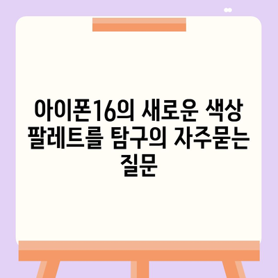 아이폰16의 새로운 색상 팔레트를 탐구