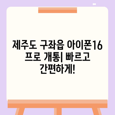 제주도 제주시 구좌읍 아이폰16 프로 사전예약 | 출시일 | 가격 | PRO | SE1 | 디자인 | 프로맥스 | 색상 | 미니 | 개통