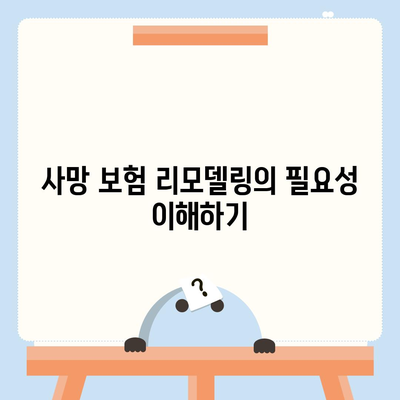 사망 보험 리모델링