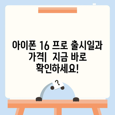 인천시 옹진군 자월면 아이폰16 프로 사전예약 | 출시일 | 가격 | PRO | SE1 | 디자인 | 프로맥스 | 색상 | 미니 | 개통