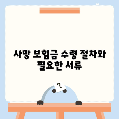 사망 보험금