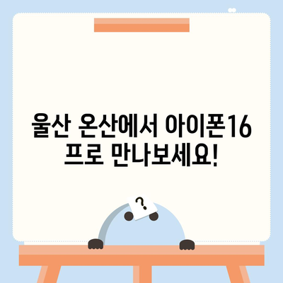 울산시 울주군 온산읍 아이폰16 프로 사전예약 | 출시일 | 가격 | PRO | SE1 | 디자인 | 프로맥스 | 색상 | 미니 | 개통