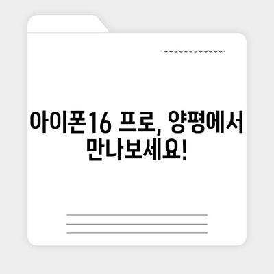 경기도 양평군 청운면 아이폰16 프로 사전예약 | 출시일 | 가격 | PRO | SE1 | 디자인 | 프로맥스 | 색상 | 미니 | 개통