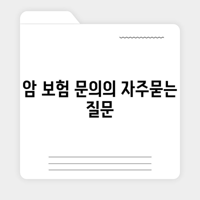 암 보험 문의