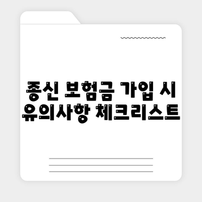 종신 보험금