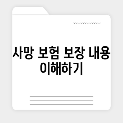 사망 보험 상담