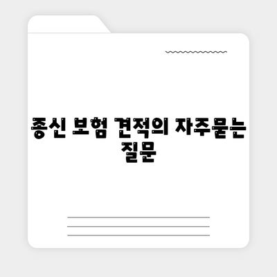 종신 보험 견적