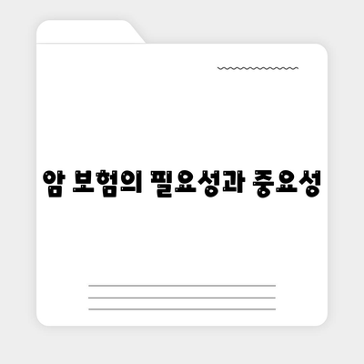 암 보험 가이드