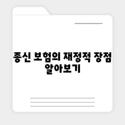 종신 보험 설계