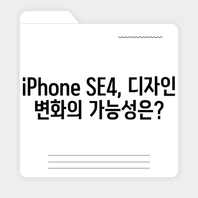 iPhone SE4 디자인 변경, iPhone 16 Mini는 나올까?