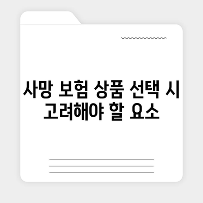 사망 보험 상품