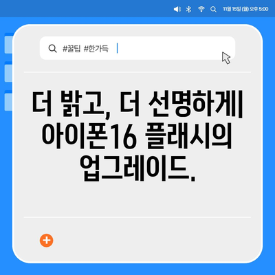 아이폰16 후면 카메라, 향상된 플래시로 저조도 사진에도 선명도 제공