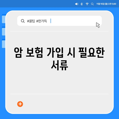 암 보험 가입 조건