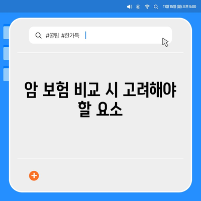 암 보험 비교 사이트