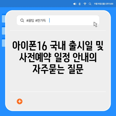 아이폰16 국내 출시일 및 사전예약 일정 안내