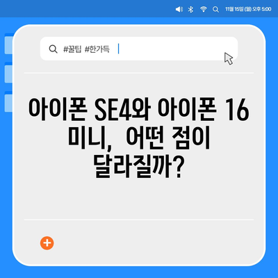 아이폰 SE4 디자인 변경, 아이폰16 미니 출시 가능성 검토