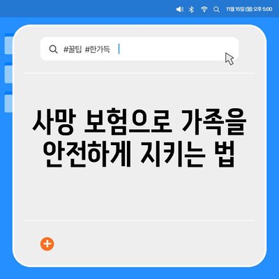 사망 보험 혜택