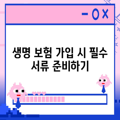 생명 보험 가입 방법