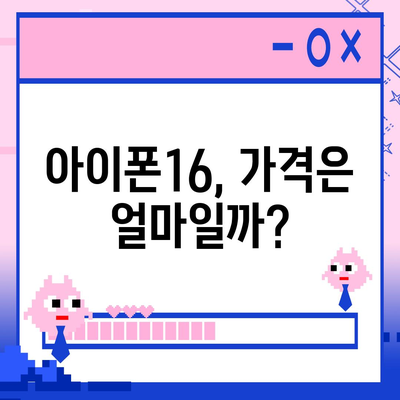 아이폰16 출시일, 가격, 디자인, 1차 출시국 정보