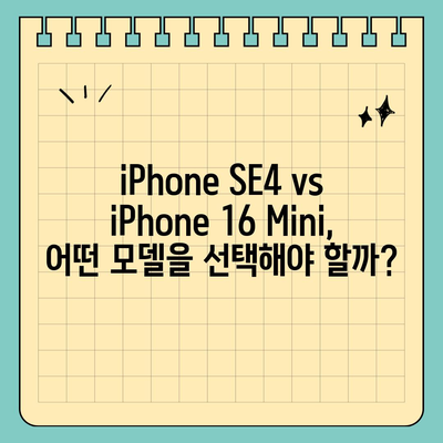 iPhone SE4 디자인 변경, iPhone 16 Mini는 나올까?