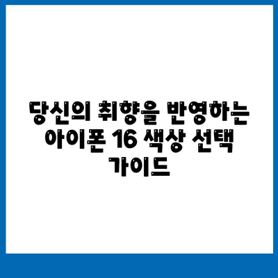 아이폰16의 색상 배열이 시각적 매력을 극대화